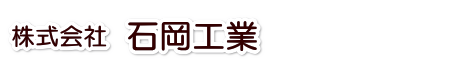 株式会社石岡工業