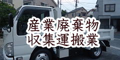産業廃棄物収集運搬