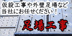 足場工事