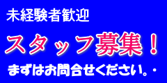 スタッフ募集