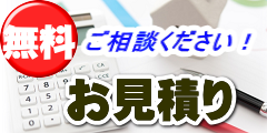 無料お見積り